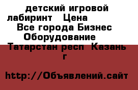 детский игровой лабиринт › Цена ­ 200 000 - Все города Бизнес » Оборудование   . Татарстан респ.,Казань г.